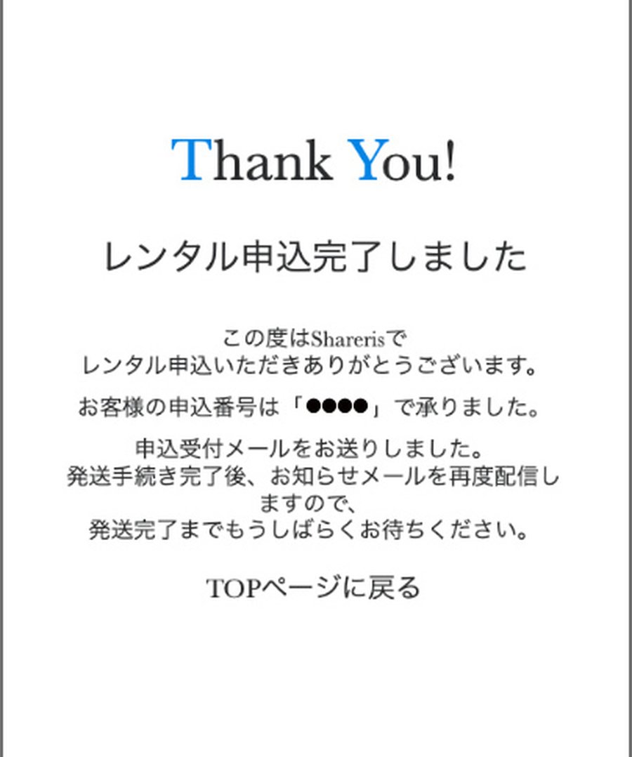 レンタル申込完了画面